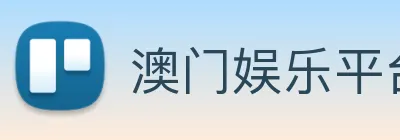澳门娱乐平台官网登录 logo